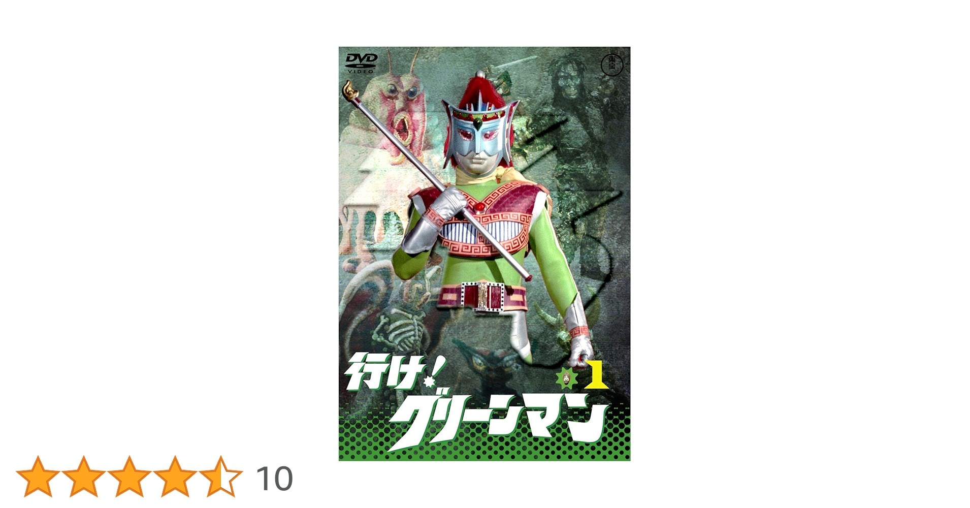 Amazon.co.jp: 行け！グリーンマンVOL.1 【東宝DVD名作